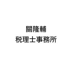 画像: 關隆輔税理士事務所(大阪府豊中市長興寺南1丁目6番3-807号)